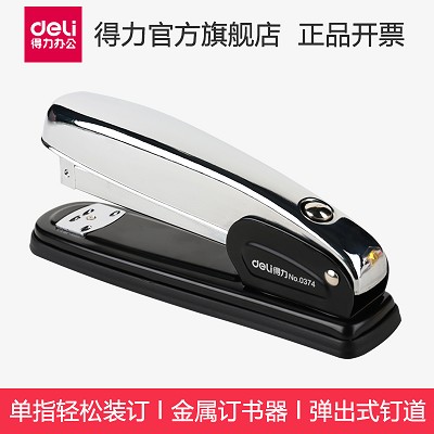得力0374 省力型订书机 中型订书机 金属订书器 搭配12#订书针