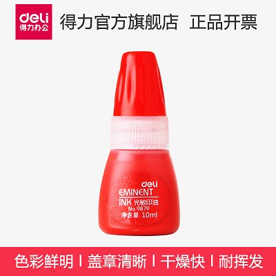 得力9879 光敏印油 印章/刻章/印台使用印油 10ml 红色 办公用品