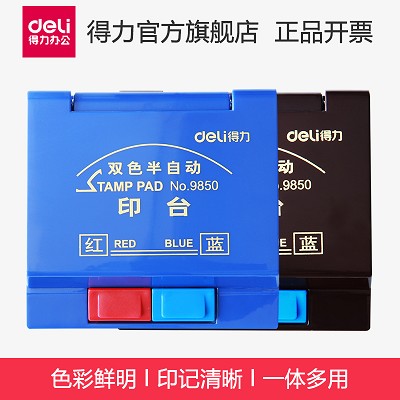 得力印台9850 双色半自动双色印泥油 便捷 办公财务用品 红/蓝色