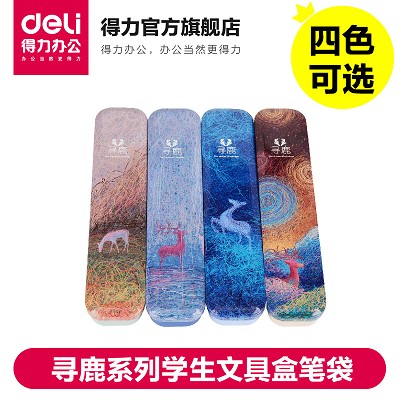 得力3008寻鹿系列(混)学生文具盒笔袋学生文具用品韩国创意文具盒