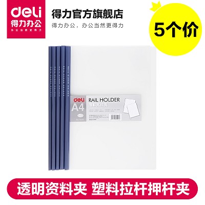 得力文具a4抽杆文件夹5530透明资料夹 塑料拉杆押杆夹 品方 5个价