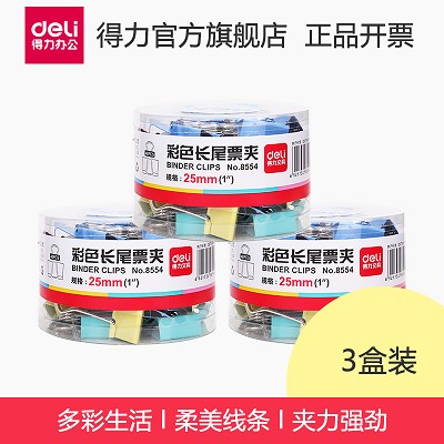 【3盒装】得力长尾夹8554 彩色金属票夹/燕尾夹/资料整理夹  25mm