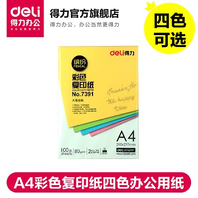 得力7391彩色复印纸 A4彩色打印复印纸四色办公用纸 100张/包80G