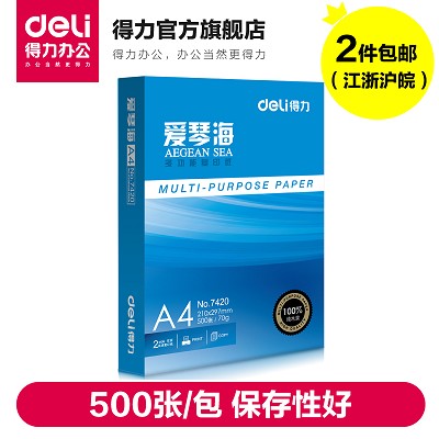 得力A4复印纸7420爱琴海纸70克双面白纸打印用纸江浙沪皖2件包邮