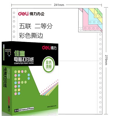 得力J241-5五联电脑针式打印纸五联彩色撕边五层二等分三等分