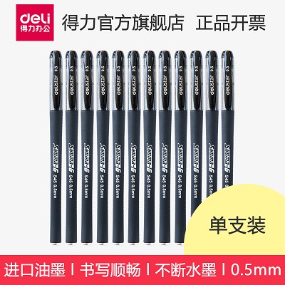得力S45中性笔 碳素笔 水笔 签字笔 办公学生书写用笔 0.5mm线幅