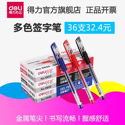 得力6600-36中性笔水笔36支装黑笔红笔中性笔签字笔