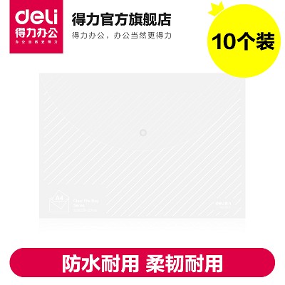 【企业集采】得力5501文件袋 A4透明按扣公文袋 档案袋 10个装