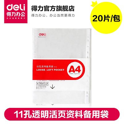 得力5710资料册11孔透明活页资料备用袋 文件保护袋 20片/包