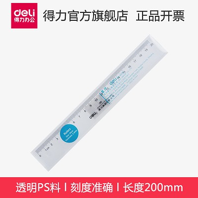 得力6220塑料直尺20cm/30cm/40cm多规格小学生文具 绘图制图工具