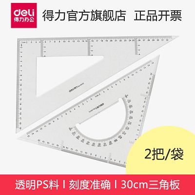 得力三角尺 得力6435三角尺 得力30cm三角尺 得力仪尺 办公用品