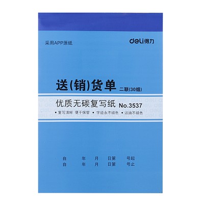 得力3537送(销)单 二联三联(30组)无碳复写单据 财务用品蓝一本价