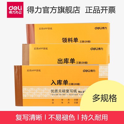 得力9392办公财务三联入库单出库单领料单票据单据20组 清晰持久