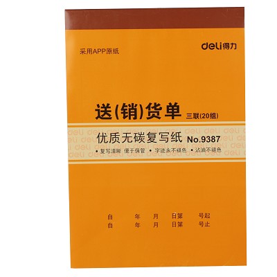 得力9387无碳复写 两联三联送货单 销货单 财务单据票据 清单