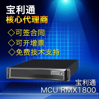 宝利通Polycom 视频会议MCU 多点控制器自适应1080/720p RMX1800