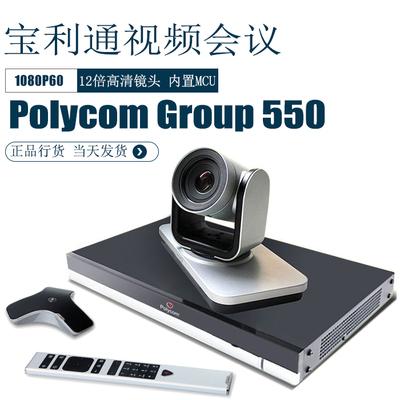 polycom宝利通Group550-1080P视频会议终端高清 适合中大型会议室
