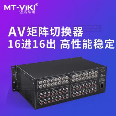 迈拓维矩 av矩阵16进16出 多功能高清监控音频视频矩阵切换器主机