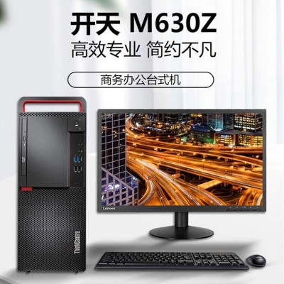 联想开天M630Z 国产电脑安可系统电脑台式机