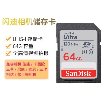 闪迪高速相机SD存储卡64G微单反数码摄像机U1内存储存卡120MB/S