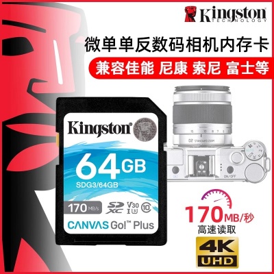 金士顿相机SD存储卡64G微单反数码摄像机U1内存储存卡170MB/S