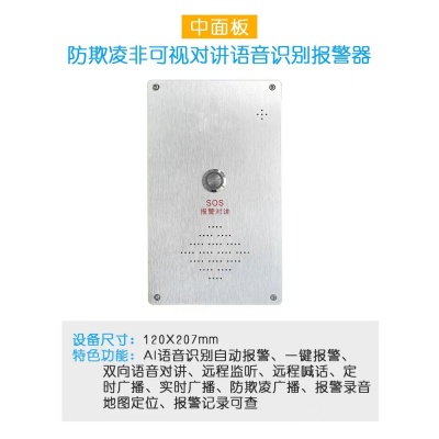 防欺凌非可视对讲语音识别报警器
